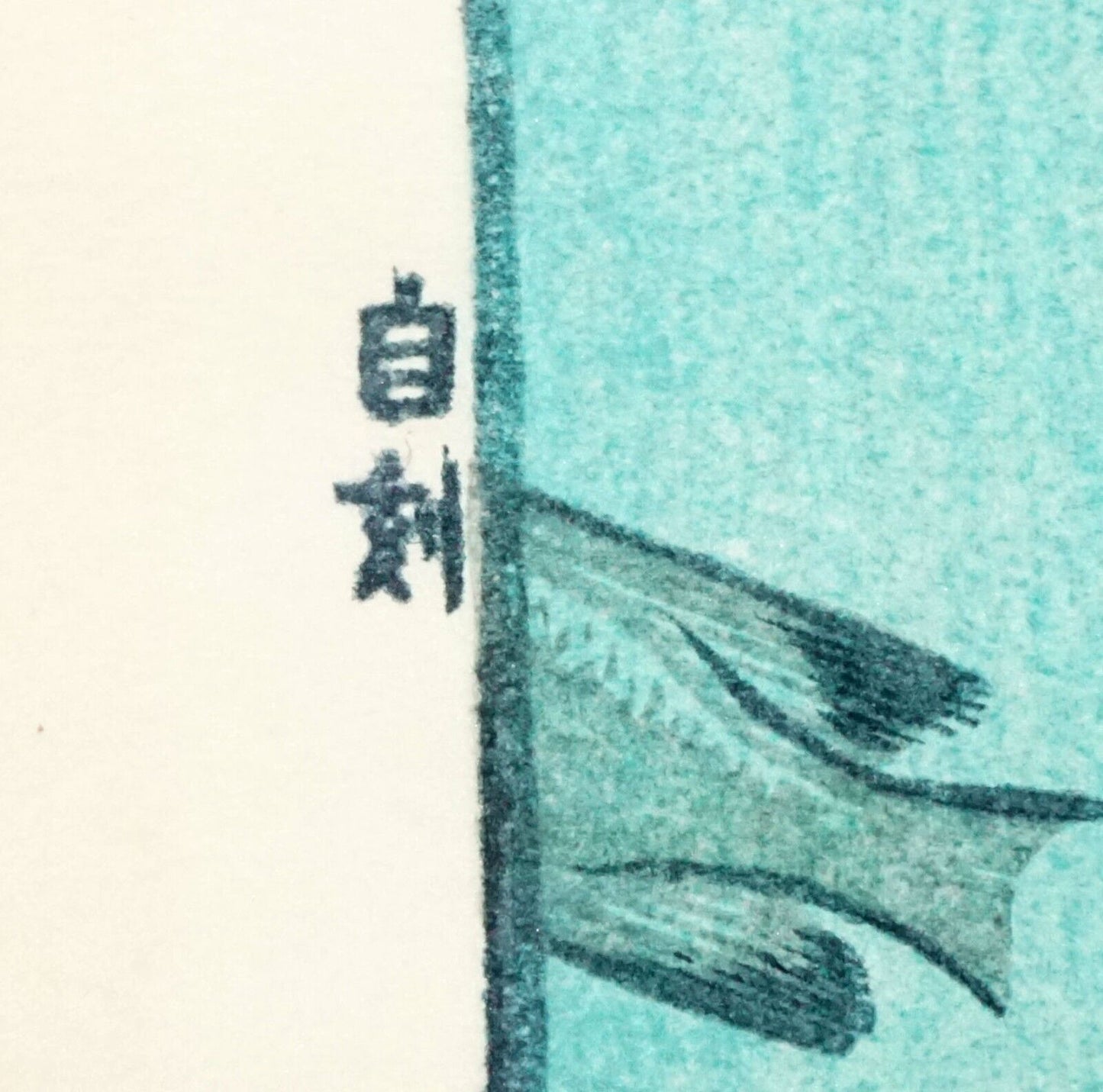 1975 Japanese Color Woodblock Print Sea Fishes by Toshi Yoshida (1911-1995)(FeH)