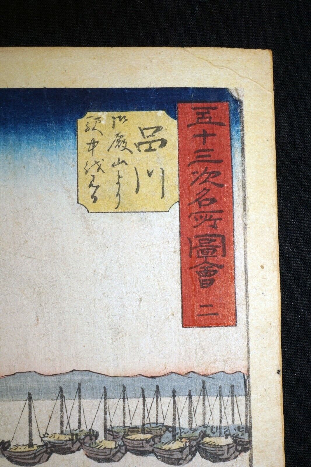 1855 Japanese Woodblock Print Shinagawa by Utagwa Hiroshige (1797-1858)(AHB)