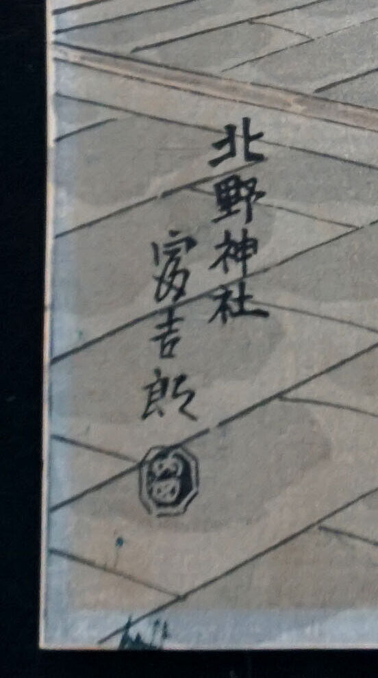 50s Japanese Woodblock Print Thirty Aspects Kyoto Tokuriki Tomikichiro (MoP) #3