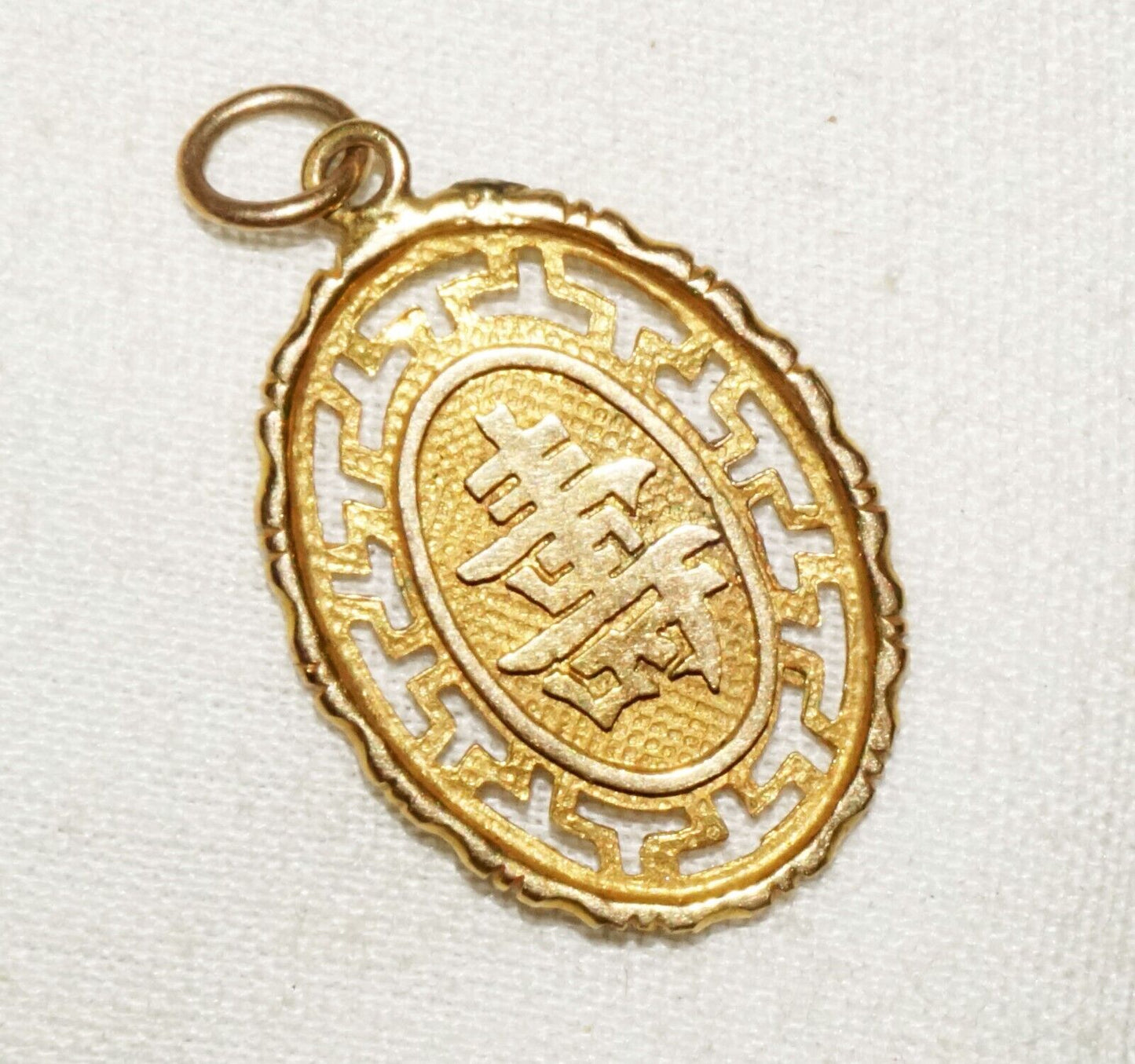 Vintage Chinese 14k Yellow Gold Auspicious Character Motif Pierced Pendant (KiL)