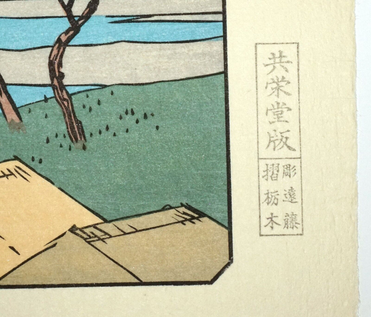 Vtg Japanese Woodblock Repro 53 Stations Tokaido #29 Mitsuke by Hiroshige (OdC)