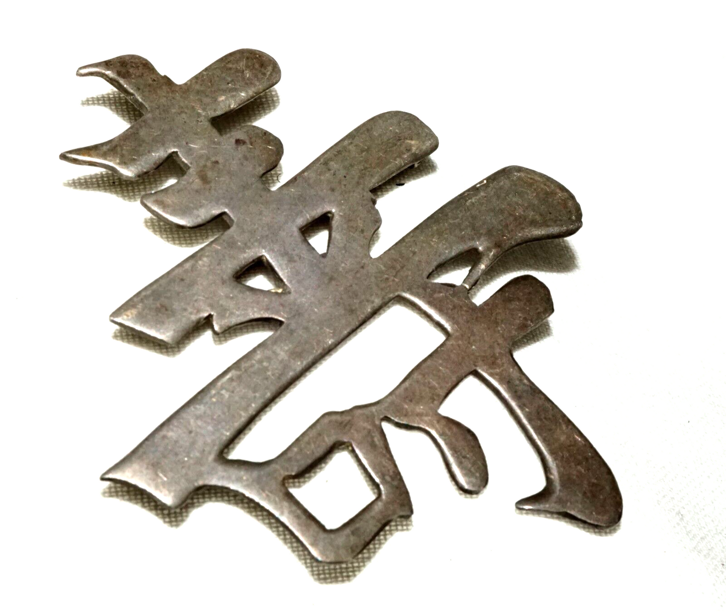 Vintage Chinese Sterling Silver Longevity Wai Kee Character Motif Brooch (TuD)