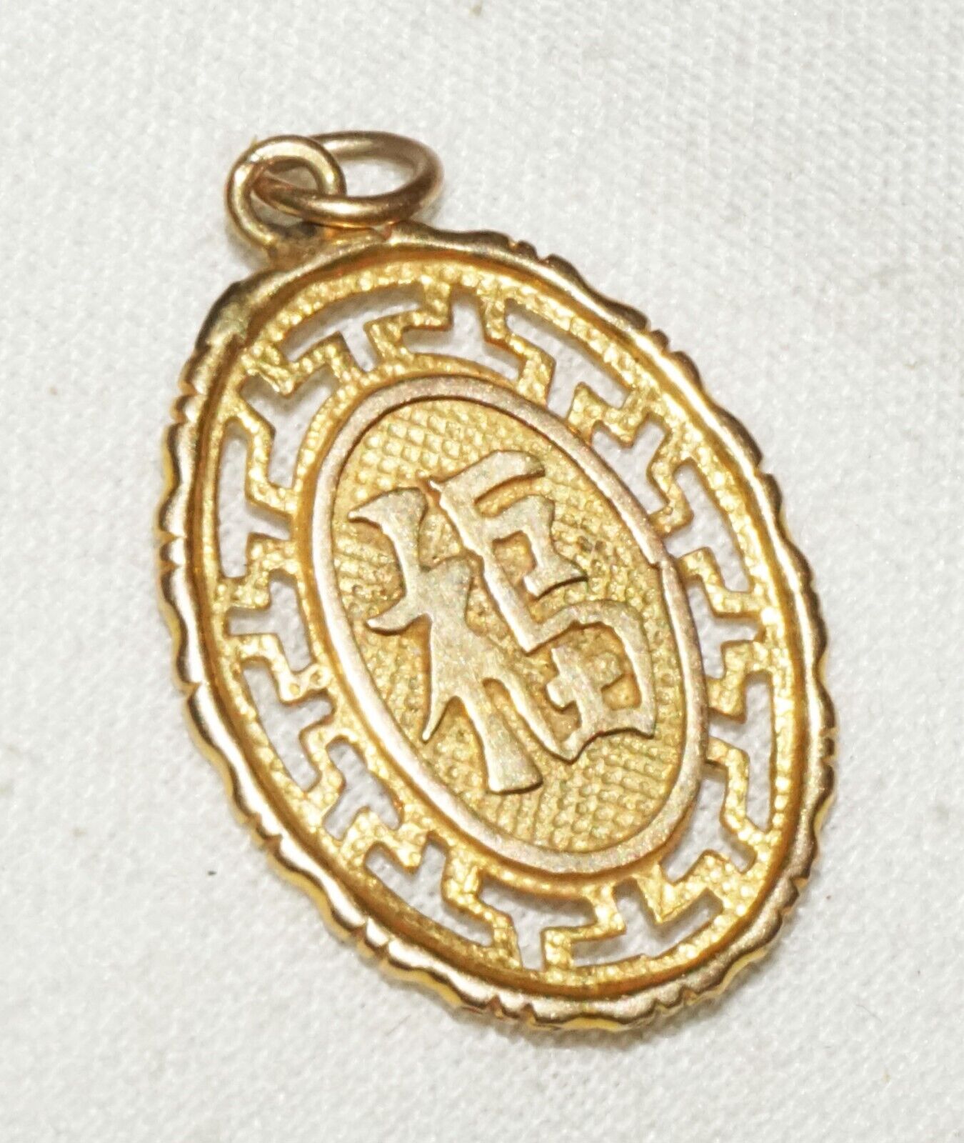 Vintage Chinese 14k Yellow Gold Auspicious Character Motif Pierced Pendant (KiL)