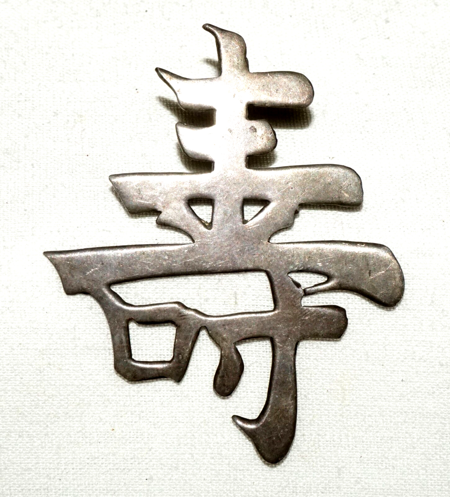 Vintage Chinese Sterling Silver Longevity Wai Kee Character Motif Brooch (TuD)