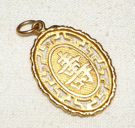 Vintage Chinese 14k Yellow Gold Auspicious Character Motif Pierced Pendant (KiL)